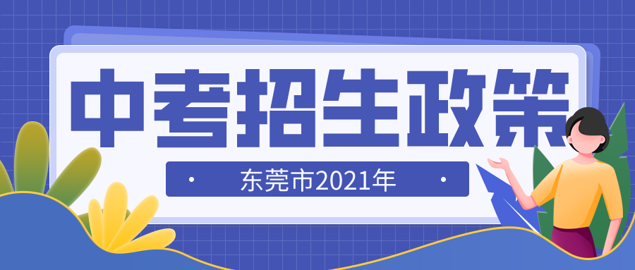 东莞市2021年初中学业水平邵阳学校考试与高中阶段学校招生政策发布