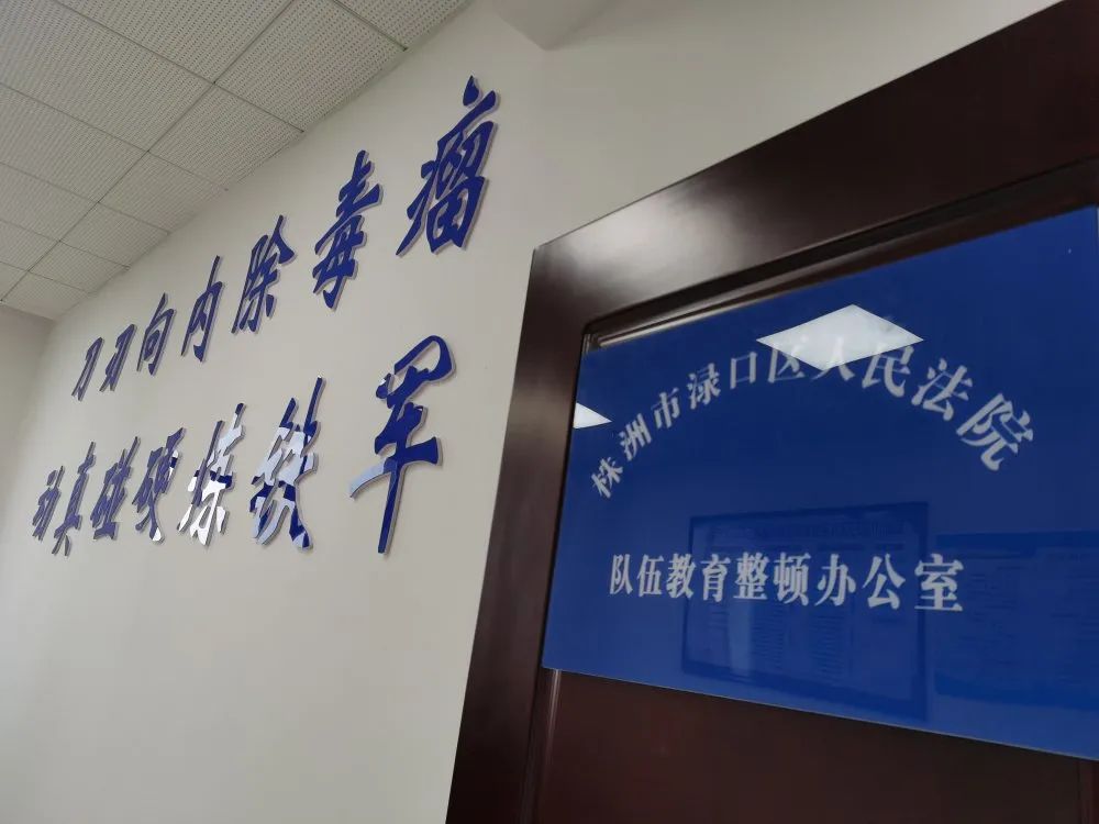 渌口法院多举措营造队伍教育整顿浓厚宣传氛围