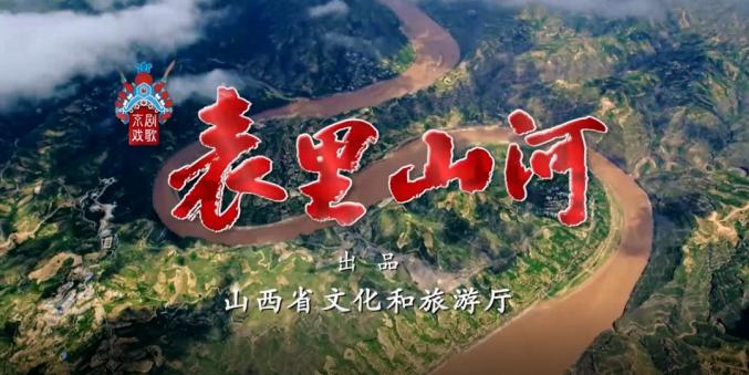 国粹京剧燃爆山西京剧名家于魁智李胜素唱响表里山河