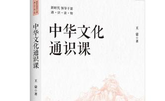 跟“人民艺术家”学中华文化 ——读《中华文化通识课》