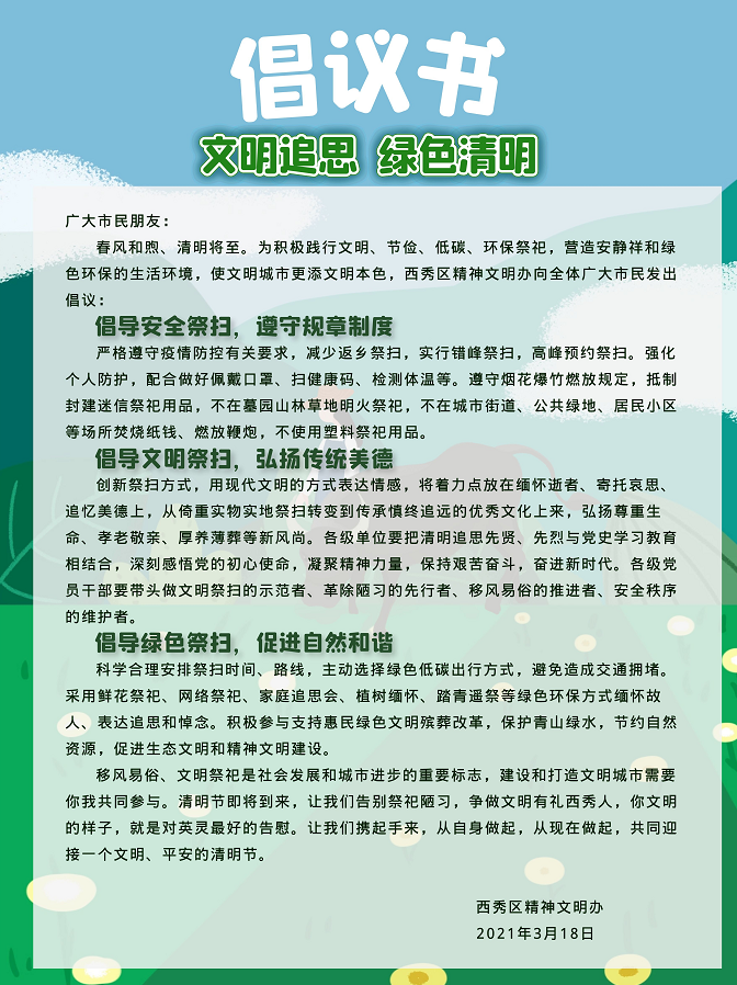 倡议书文明追思绿色清明