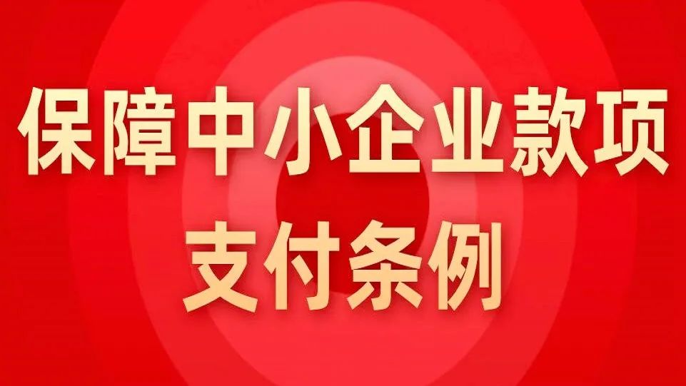 中小企业支付条例的出台_中小企业支付管理_中小企业支付条例
