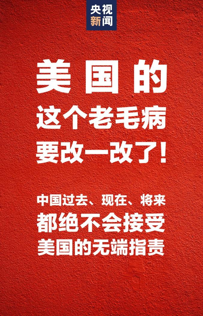 美国的这个老毛病要改一改了中美高层战略对话第二场会议结束