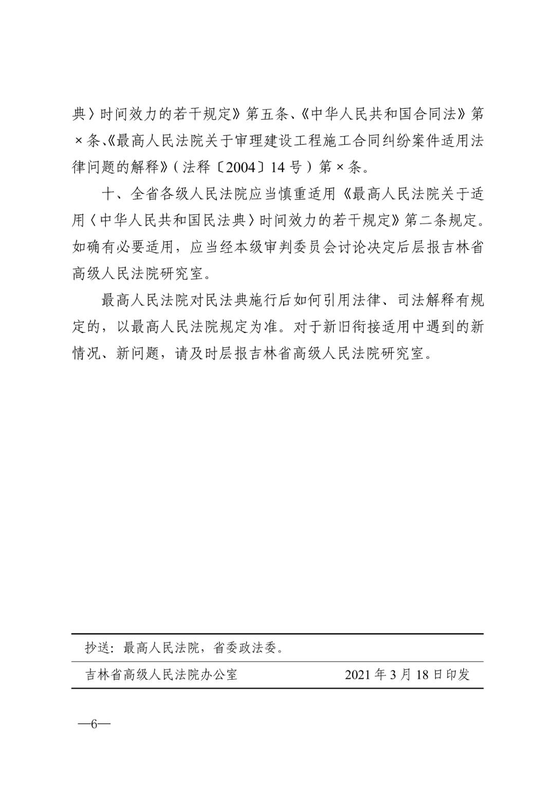 吉林高院发布关于民法典施行后在裁判文书中引用法律及相关司法解释的工作指引