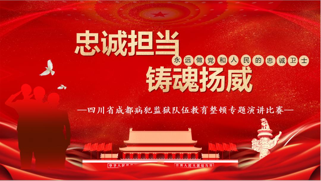 3月18日,四川省成都病犯监狱举办以"忠诚担当 铸魂扬威 永远做党和