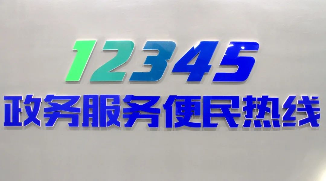 12345遠安縣政務服務便民熱線正式開通