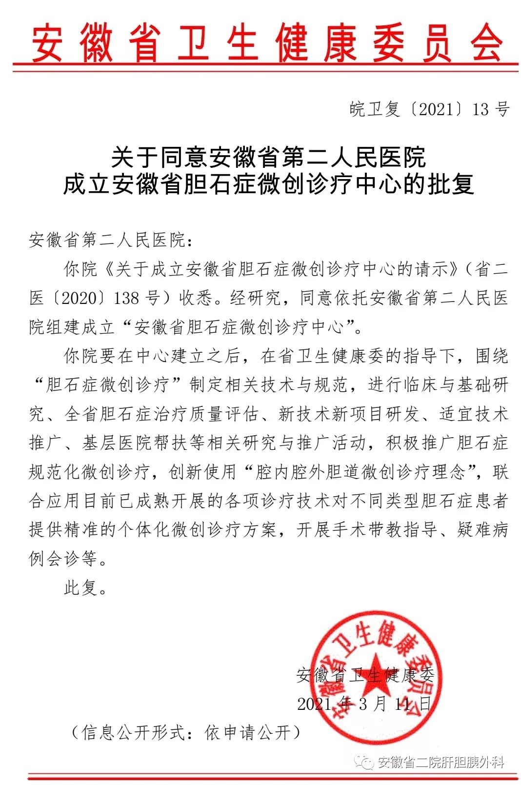 安徽省第二人民医院普外一科获批安徽省胆石症微创诊疗中心
