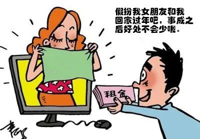 以案说法高薪租女友回家过年当心有诈多名女子中招