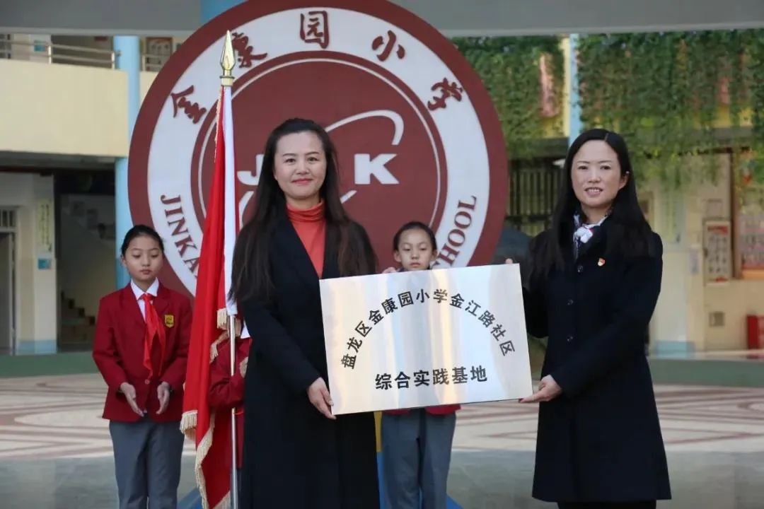 日前,"盘龙区金康园小学金江路社区综合实践基地"在金康园小学挂牌.