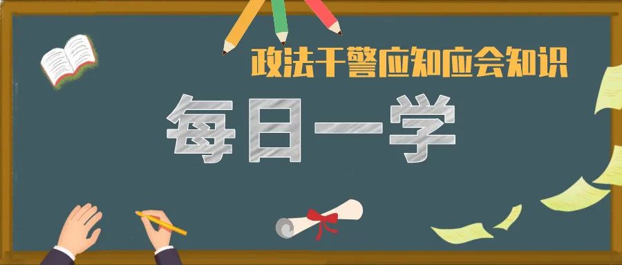 队伍教育整顿政法应知应会知识每日一学四