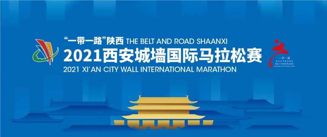 00启动赛事预报名于马拉松赛一带一路陕西2021西安城墙国际2021城