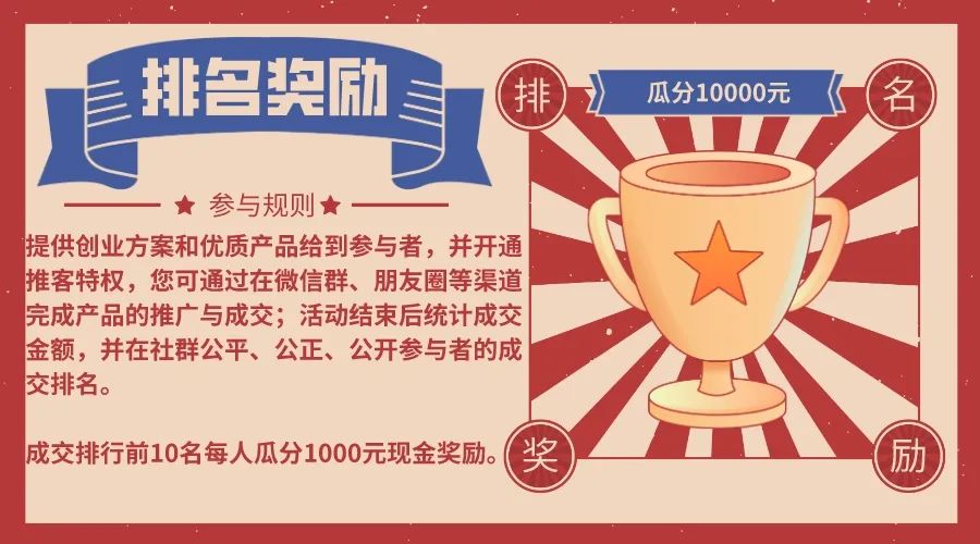 000 元业绩奖励金 推广成交排名行前10名即可获得奖金，具体参与规则如下：活动参与流程参与简单，奖金丰厚啥也别说了，赶紧冲、冲、冲本次活动表