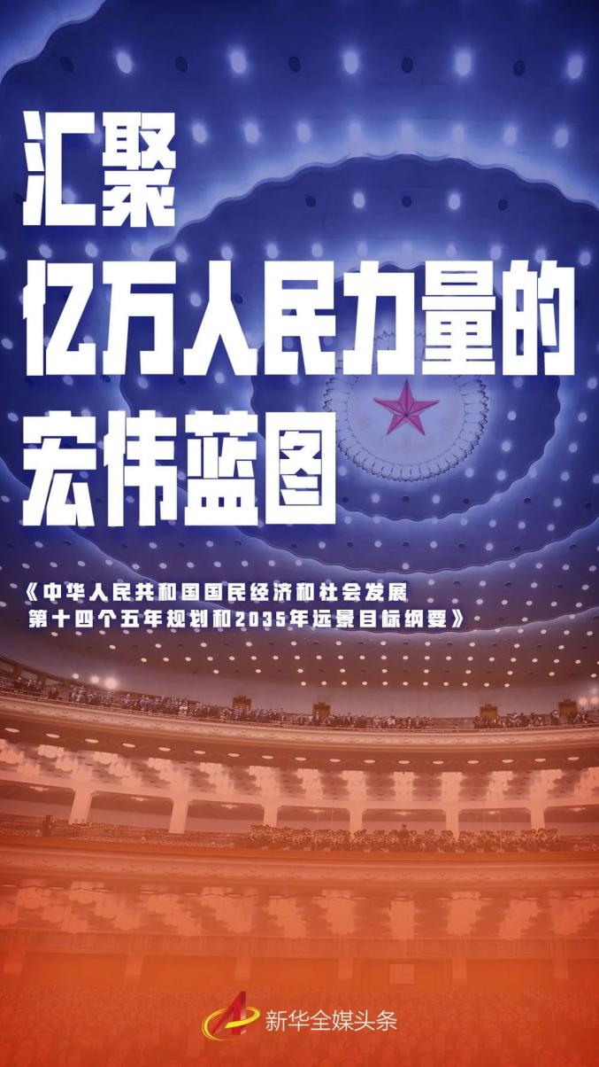 【头条】汇聚亿万人民力量的宏伟蓝图——十四五规划和2035年远景