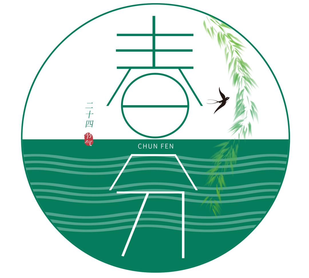 曙光节气春分送暖昼夜各半适时养阳