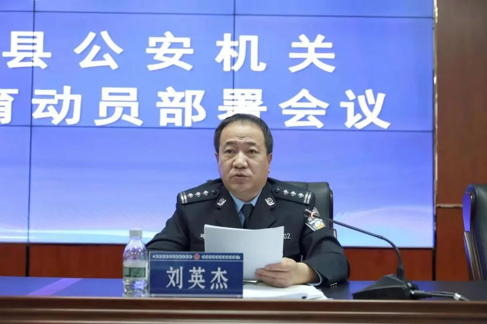 会上,党委副书记,政委刘英杰传达了《全县公安机关关于开展党史学习