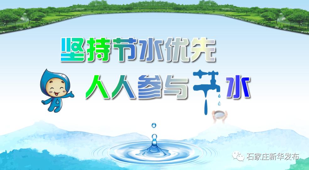 節約水資源責任人人有新華區開展322世界水日宣傳活動