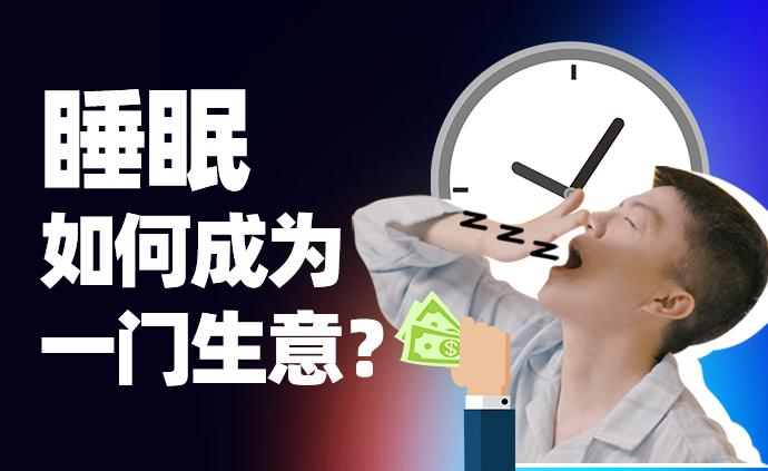 高收入行业更易有睡眠问题，缺觉撬动“睡眠新经济”