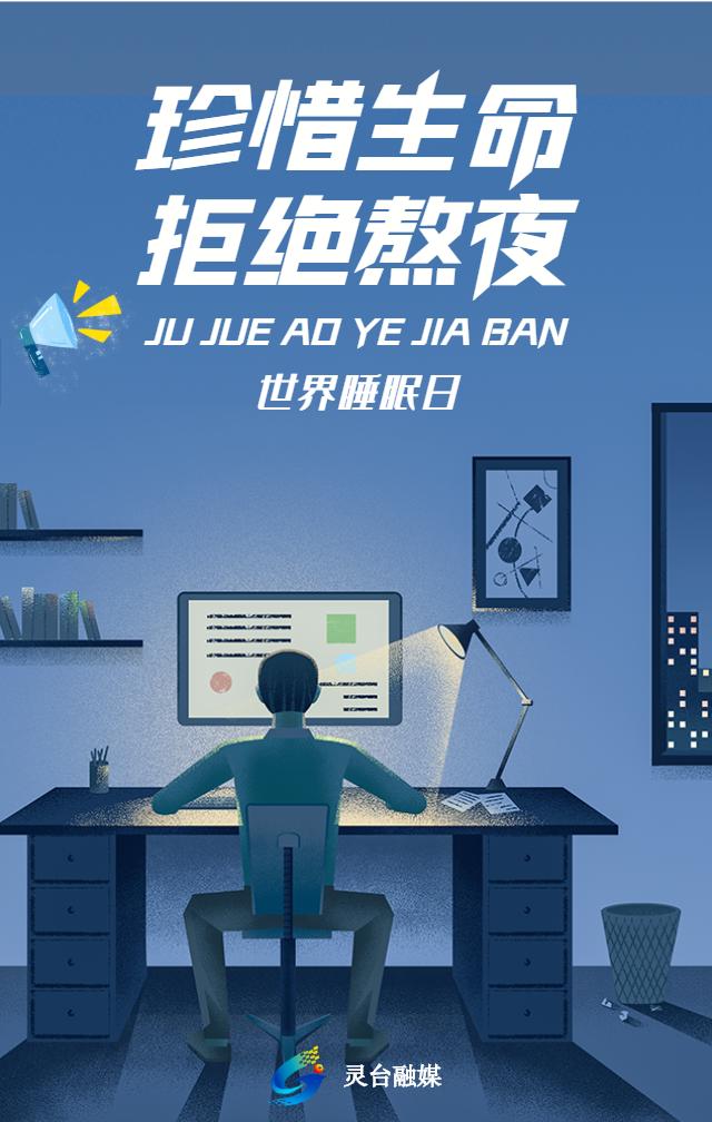 海报丨世界睡眠日健康睡眠远离慢病