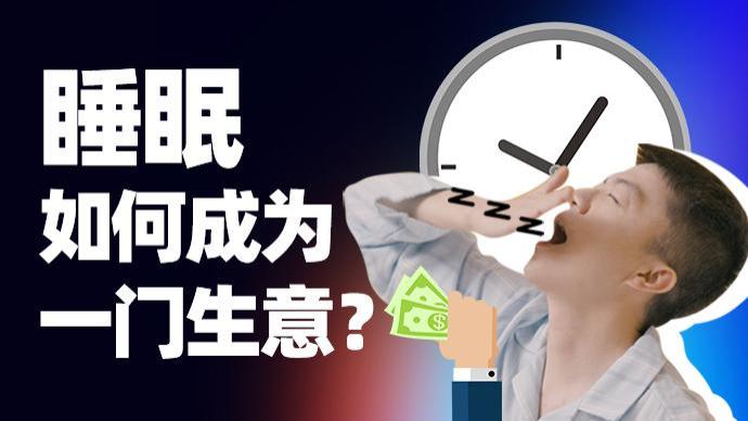 高收入行业更易有睡眠问题，缺觉撬动“睡眠新经济”