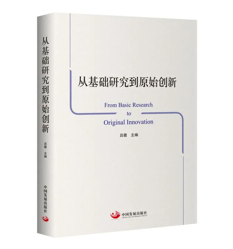 一日一書呂薇主編從基礎研究到原始創新