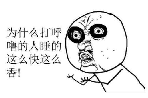 旁人都羡慕他的睡眠状况,五分钟必然能听到鼾声响起.