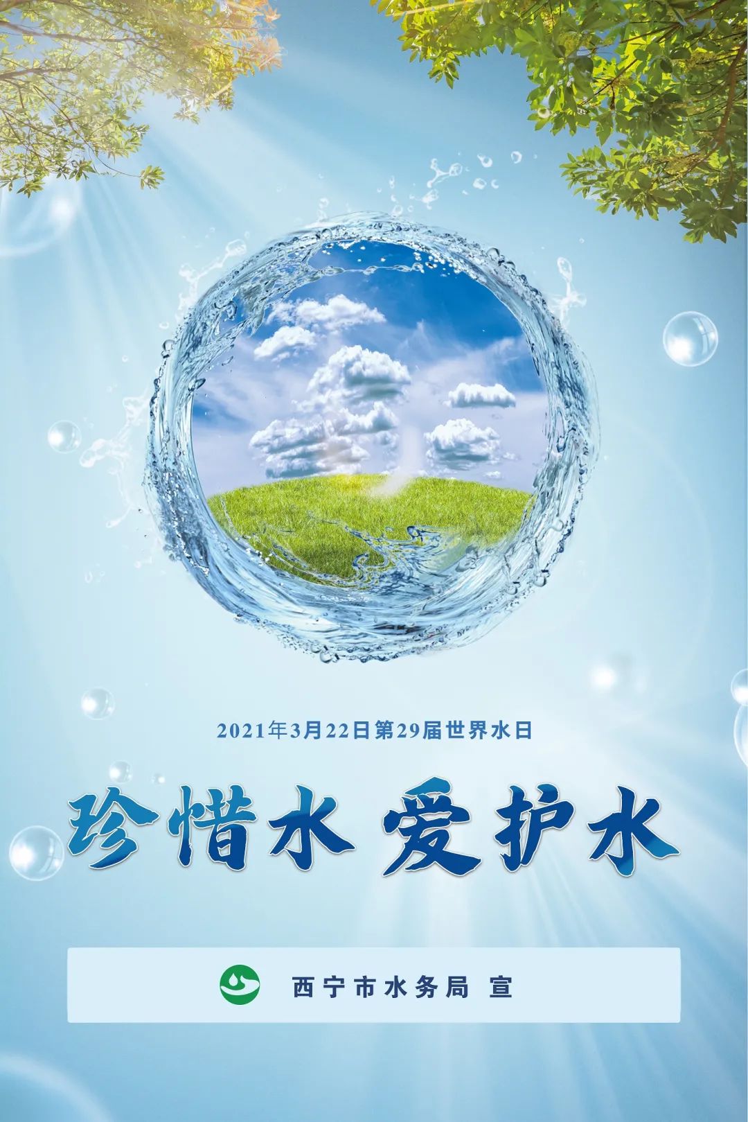 人人节水惜水爱水共建美丽幸福家园