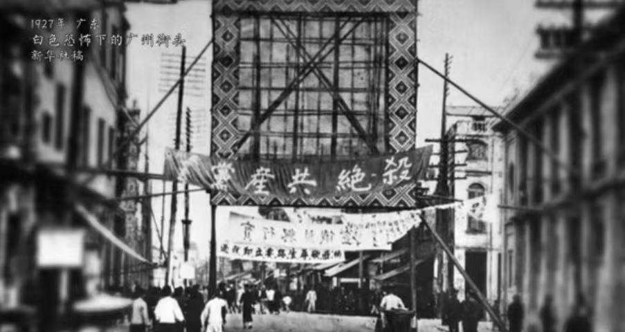 1927年，白色恐怖下的广州街头