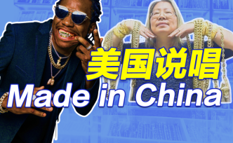 美国说唱，为何Made in China?