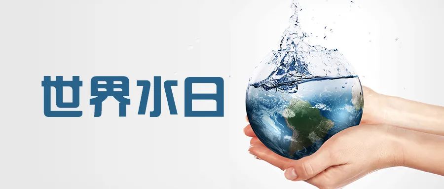 世界水日珍惜水愛護水