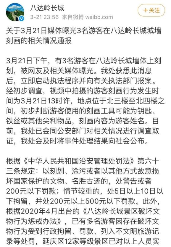 在长城刻字的3名游客 被拘了