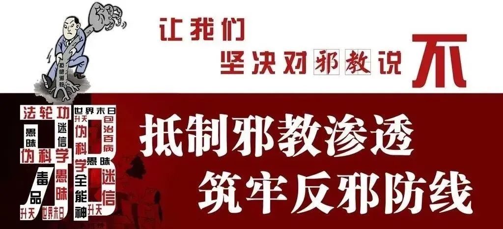 反邪邪教是如何拉拢你的没那么神秘