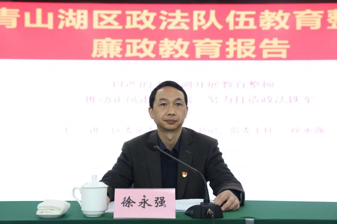 徐永强从"准确把握全面从严治党治警的基本形势,增强教育整顿和正风肃