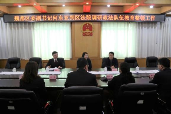 教育整顿进行时魏都区委副书记何东亚到魏都区法院督导政法队伍教育