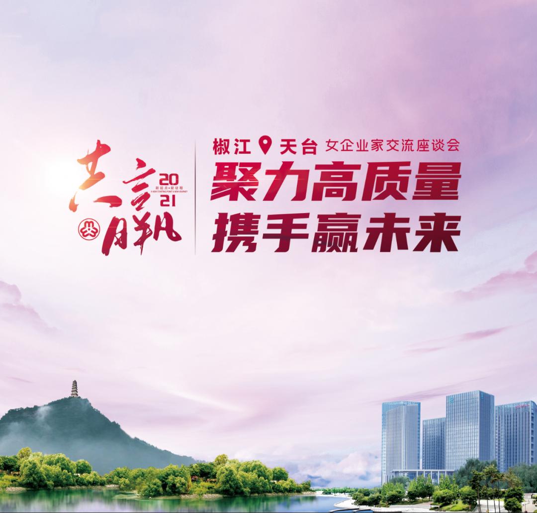 聚力高质量 携手赢未来——椒江天台两地女企协友好交流