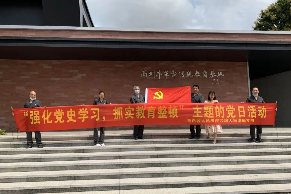 队伍教育整顿电白法院开展强化党史学习抓实教育整顿主题党日活动