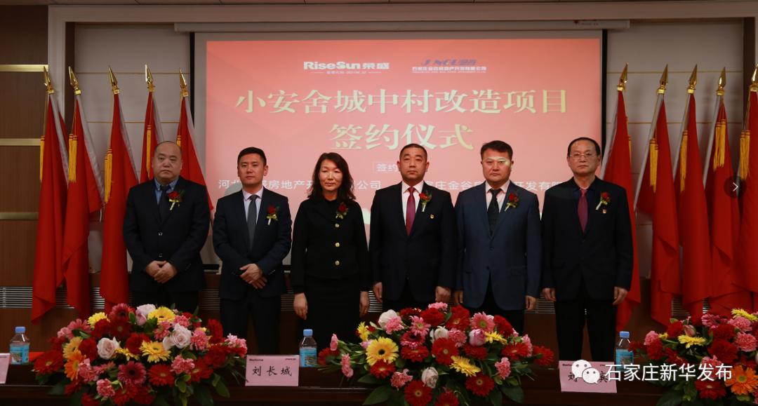 西三庄街道举办小安舍城中村改造项目合作签约仪式