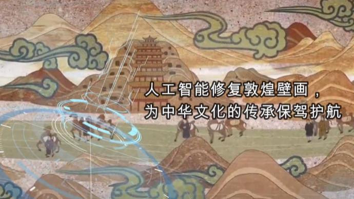人工智能修复敦煌壁画，为中华文化的传承保驾护航
