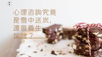 心理咨询究竟是雪中送炭，还是养生保健？