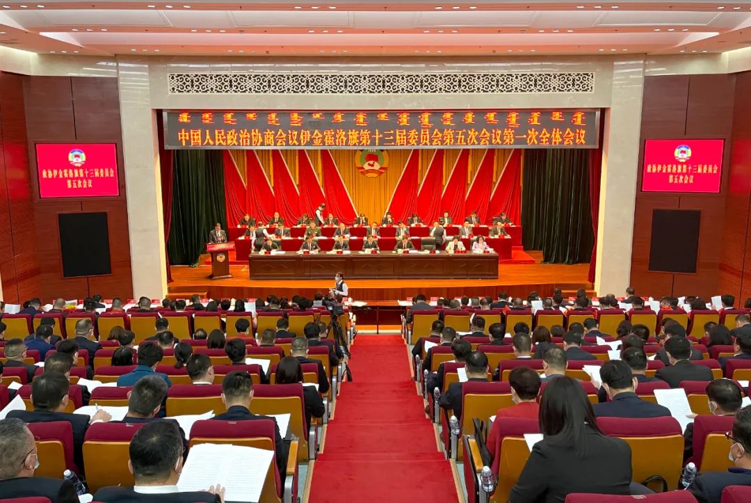 在阿勒腾席热镇隆重举行政协伊金霍洛旗第十三届委员会第五次会议