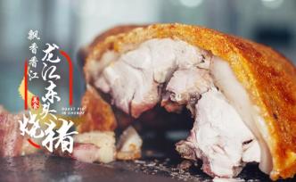 这只龙江东头烧猪曾飘香香江，亮相于香港回归二十周年晚宴