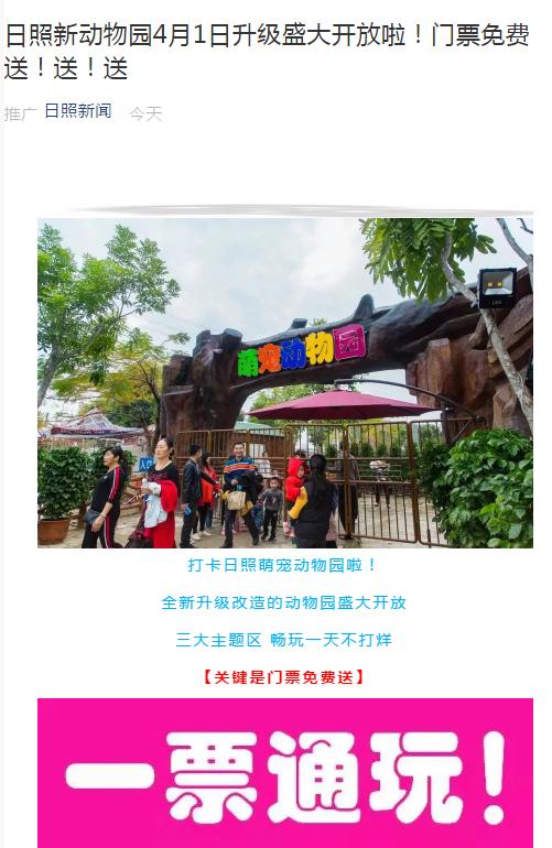 文中提到"日照欢乐萌宠动物园升级开园 ,连续两天转发此文章并配文我