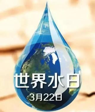 爱护水",我国纪念2021年"世界水日"和开展"中国水周"活动的宣传主题是