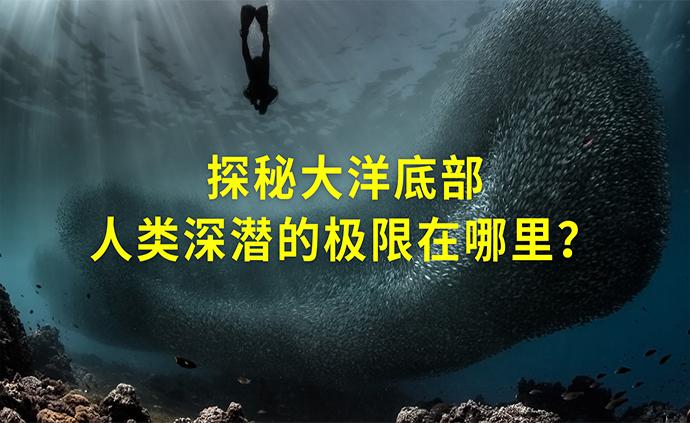 体验深潜，当你在4000米的洋底，相当于被14辆水泥卡车压住