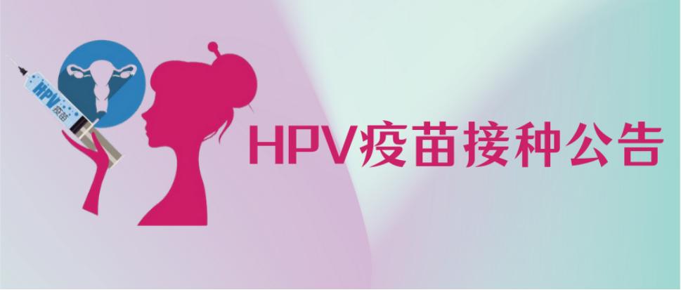 【关注】云南省四价宫颈癌疫苗(hpv)接种网上预约公告