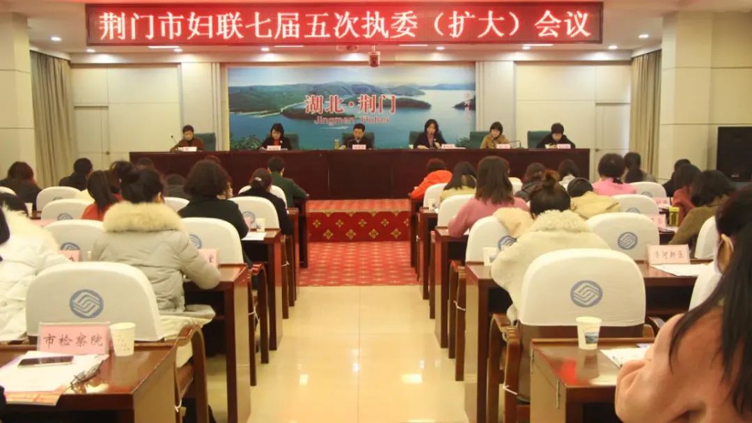 荆门市妇联七届五次执委扩大会议召开郑中华出席并讲话