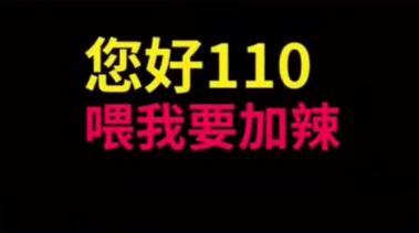 尺度 小 哈尔滨日报 存眷 ����:我要加辣!小龙虾要加辣、特辣! ����♀️:顿时送! 一女子打110点小龙虾外卖 接警察竟然承诺了 中间潜伏了什么“玄机”? 听完这段对话 你会忍不住点赞 女子打110点小龙虾 接警察听出玄机当即出警 3月16日22时许 广西柳州市公安局批示中心 接警察接到一名女子打来的“点餐电话” “喂