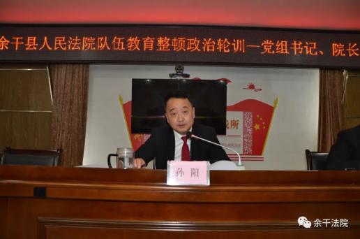 教育整顿学习教育篇丨余干县人民法院党组书记院长孙阳讲党课