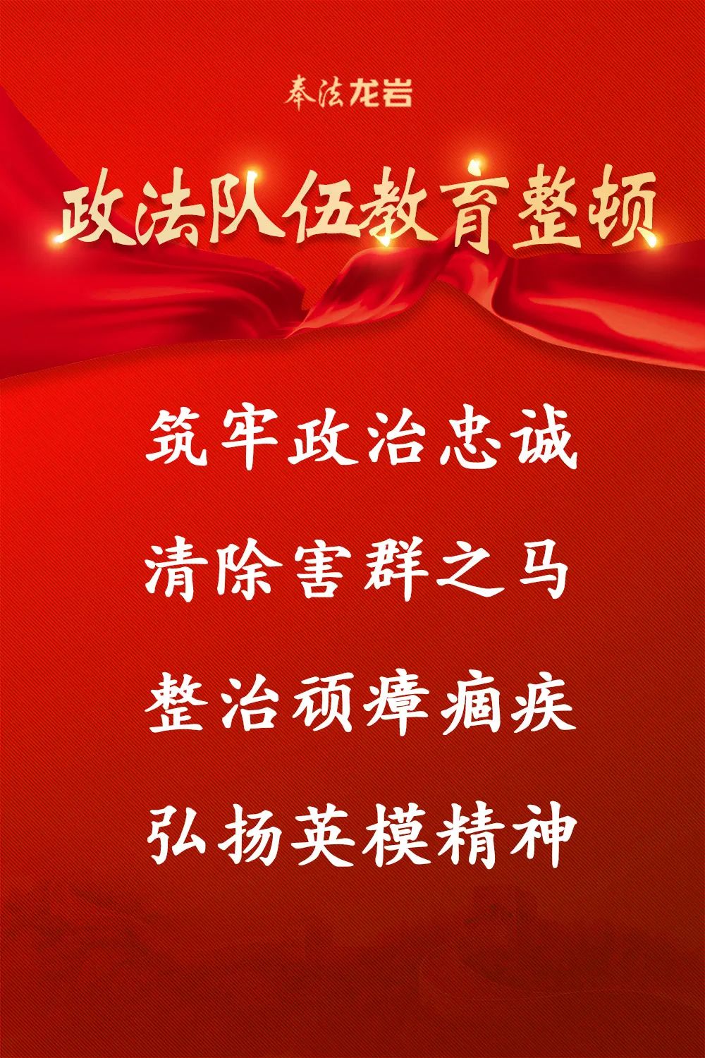 队伍教育整顿龙岩市检察长李航在全市政法队伍教育整顿新闻发布会上