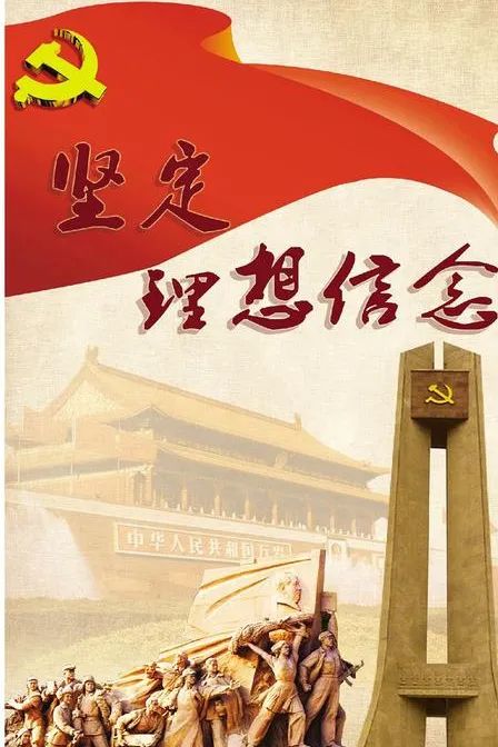 要保持坚定理想信念,做共产主义远大理想和中国特色社会主义共同理想