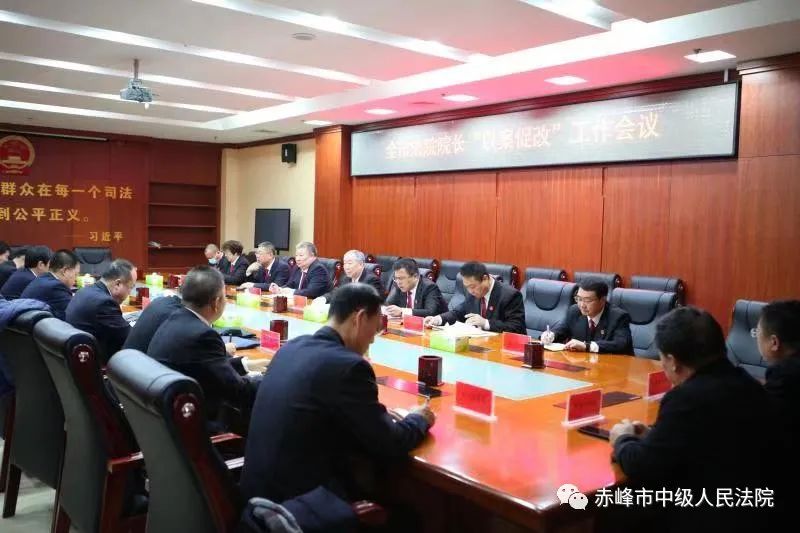 赤峰中院召开全市法院院长以案促改工作会议
